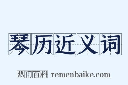 琴历近义词是什么意思的图片